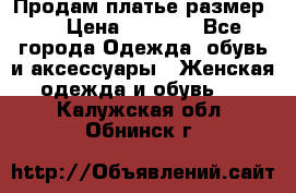 Продам платье размер L › Цена ­ 1 000 - Все города Одежда, обувь и аксессуары » Женская одежда и обувь   . Калужская обл.,Обнинск г.